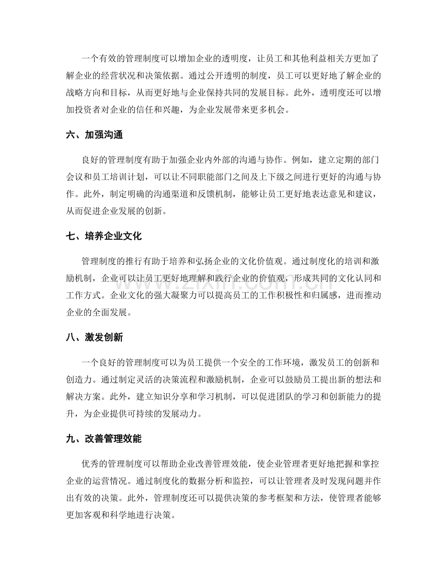管理制度的推行对企业发展的意义.docx_第2页