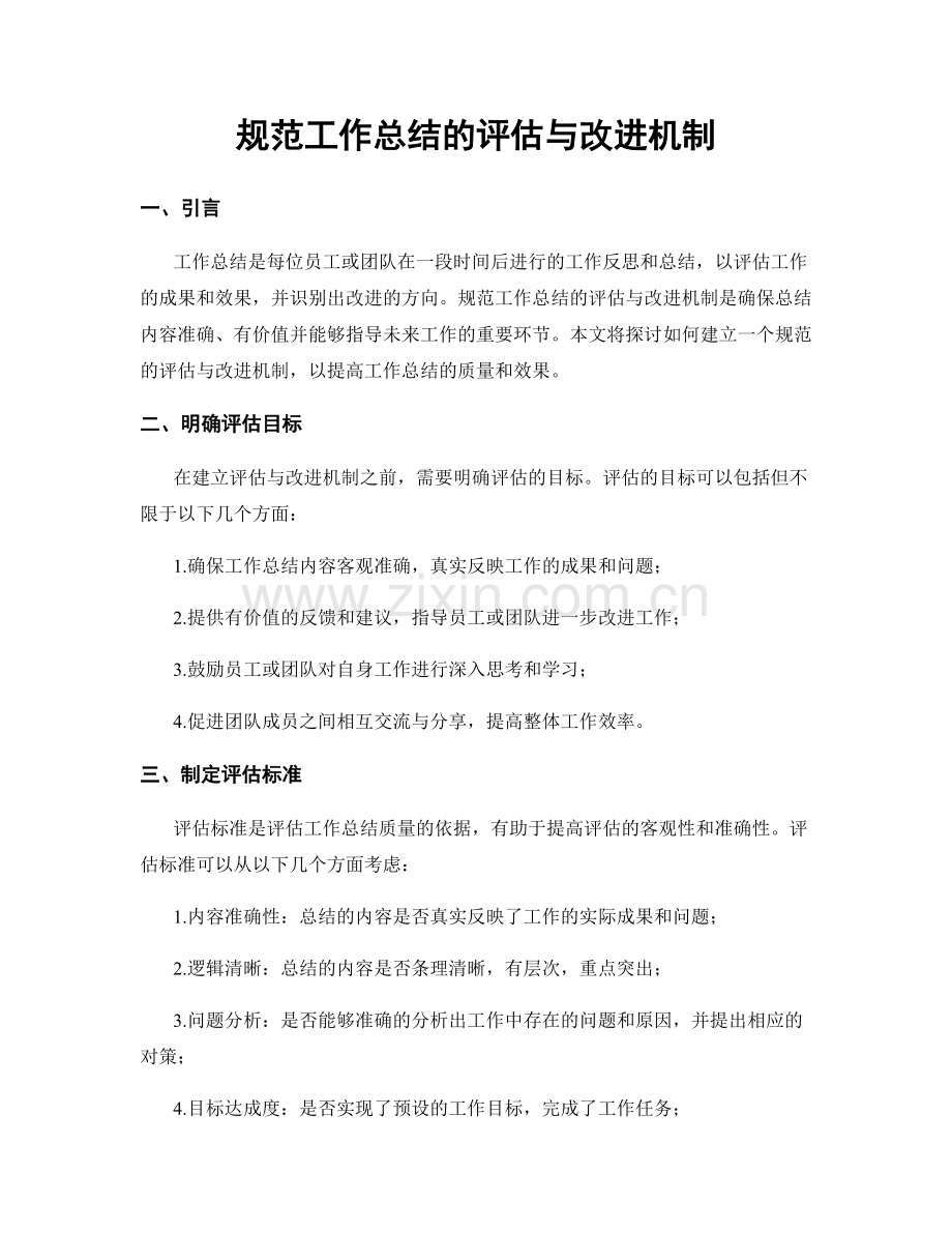 规范工作总结的评估与改进机制.docx_第1页