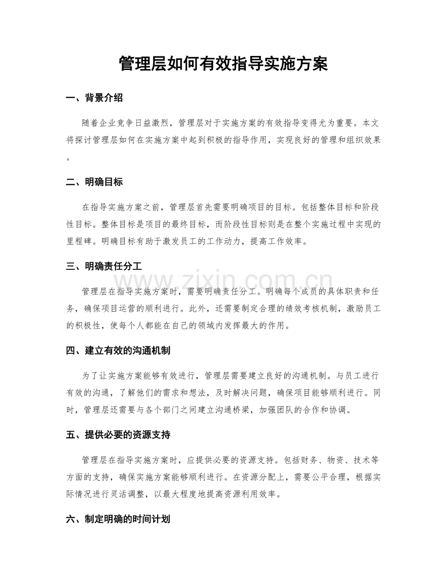 管理层如何有效指导实施方案.docx_第1页
