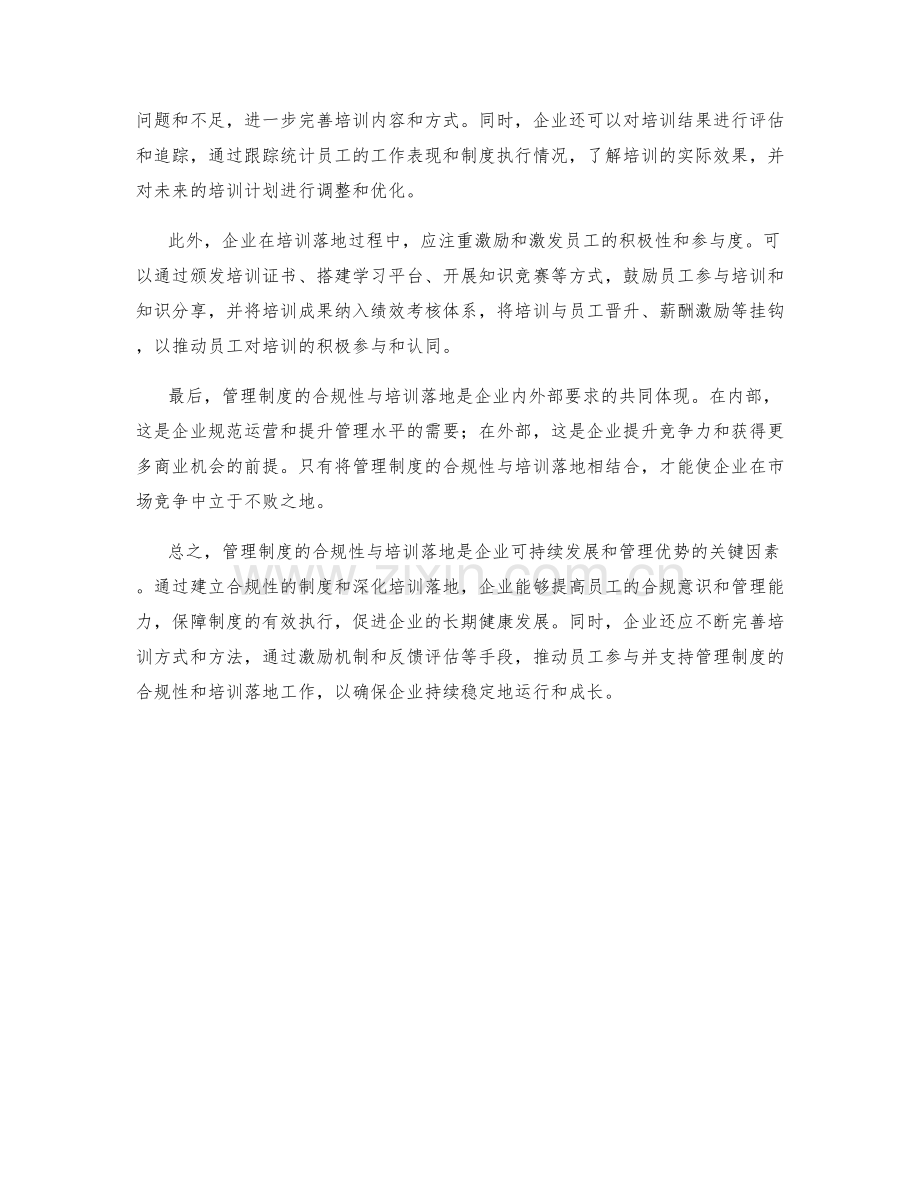 管理制度的合规性与培训落地.docx_第2页