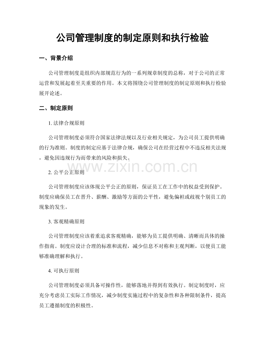 公司管理制度的制定原则和执行检验.docx_第1页