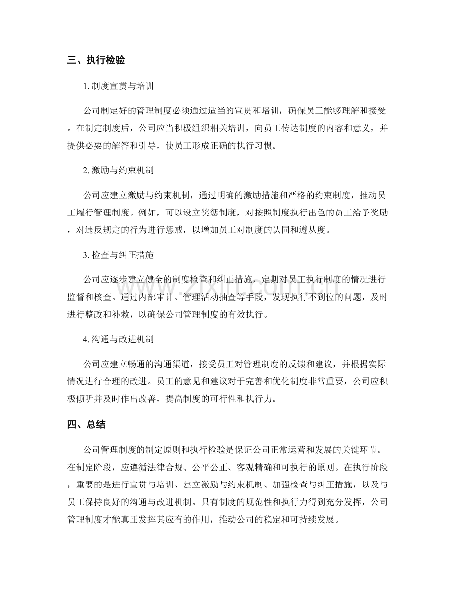 公司管理制度的制定原则和执行检验.docx_第2页