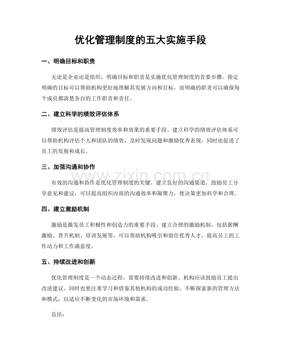 优化管理制度的五大实施手段.docx_第1页