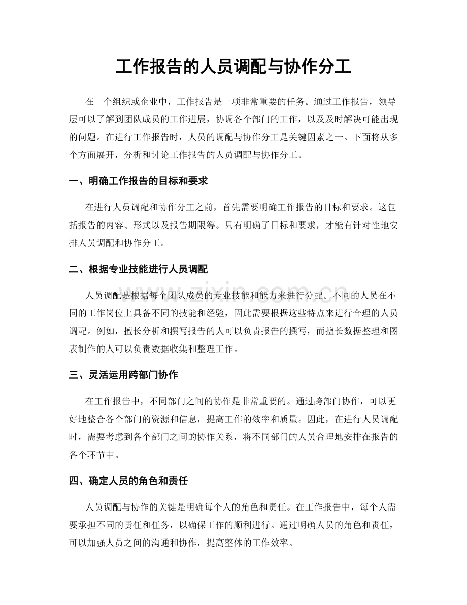 工作报告的人员调配与协作分工.docx_第1页