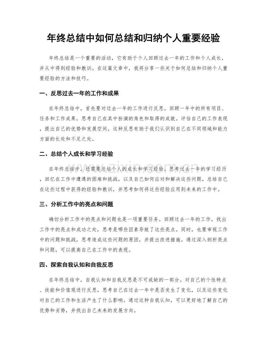 年终总结中如何总结和归纳个人重要经验.docx_第1页