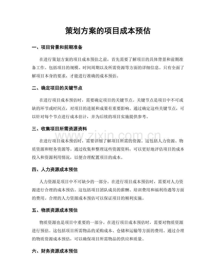 策划方案的项目成本预估.docx_第1页