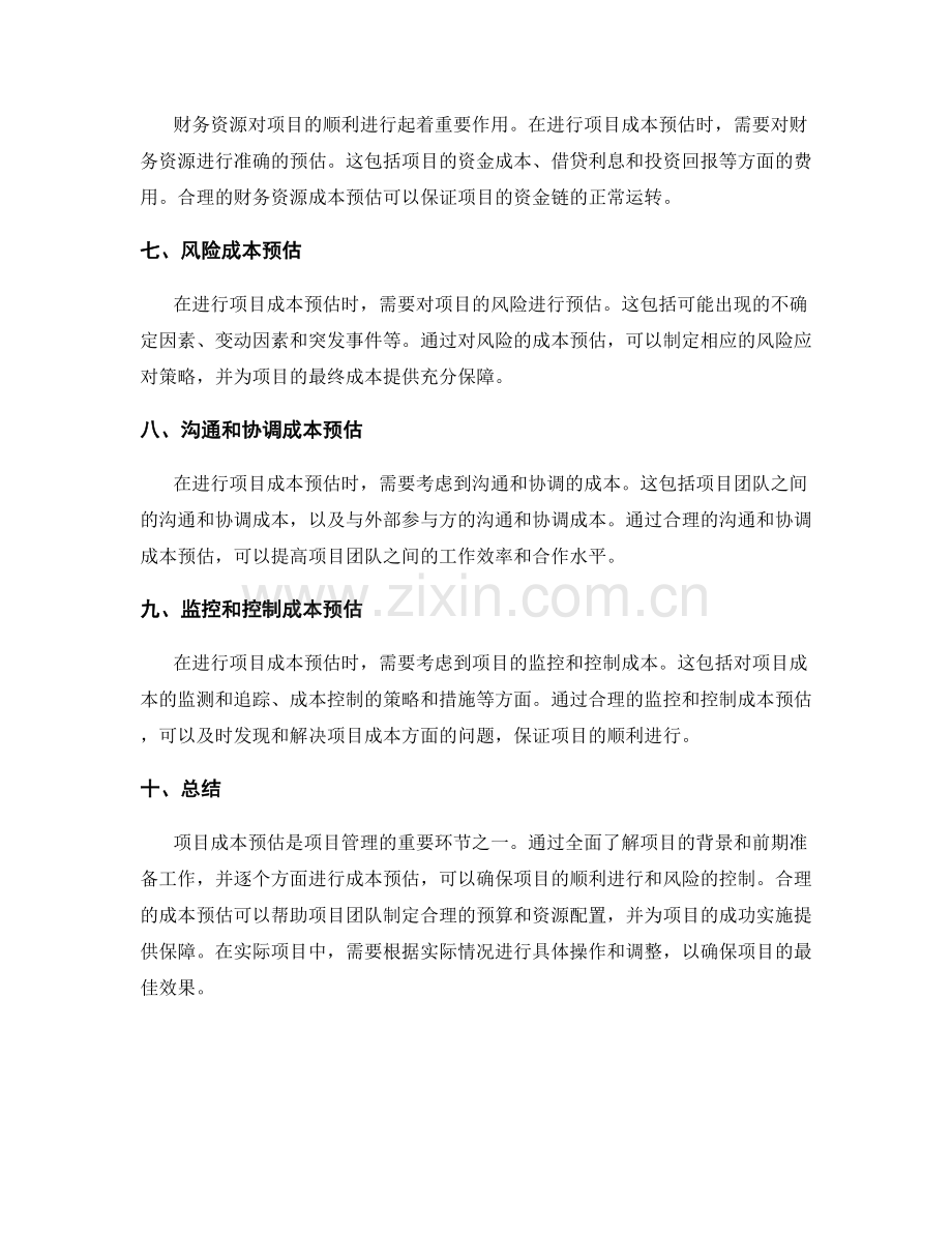 策划方案的项目成本预估.docx_第2页