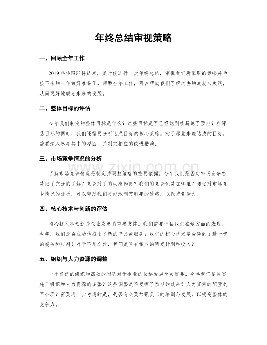 年终总结审视策略.docx_第1页
