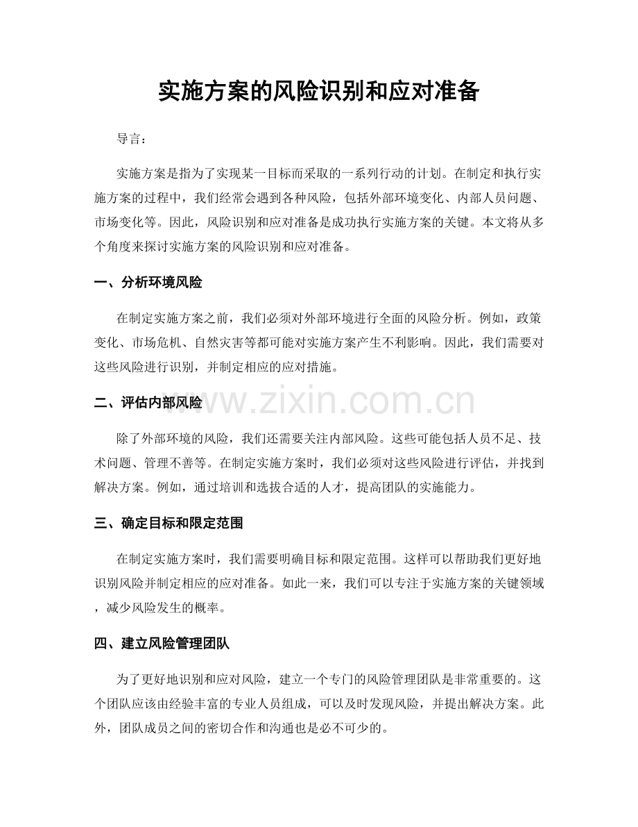 实施方案的风险识别和应对准备.docx_第1页
