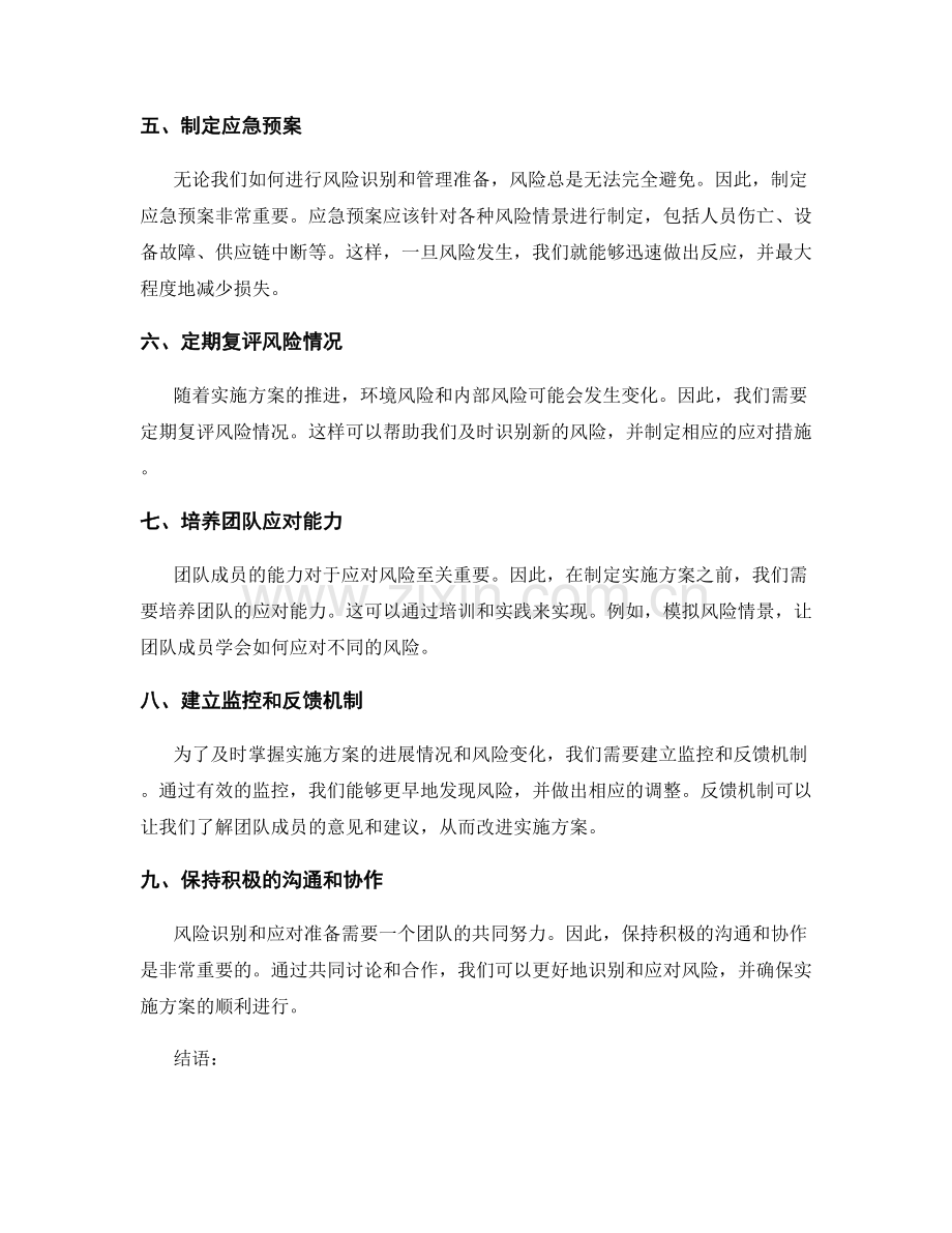 实施方案的风险识别和应对准备.docx_第2页