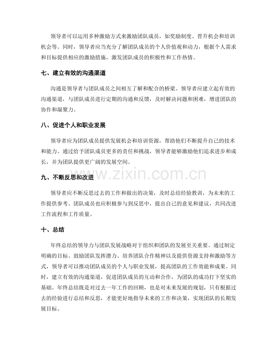 年终总结的领导力与团队发展战略.docx_第2页