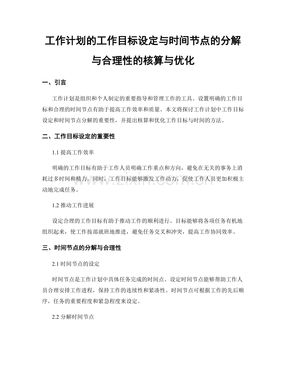 工作计划的工作目标设定与时间节点的分解与合理性的核算与优化.docx_第1页
