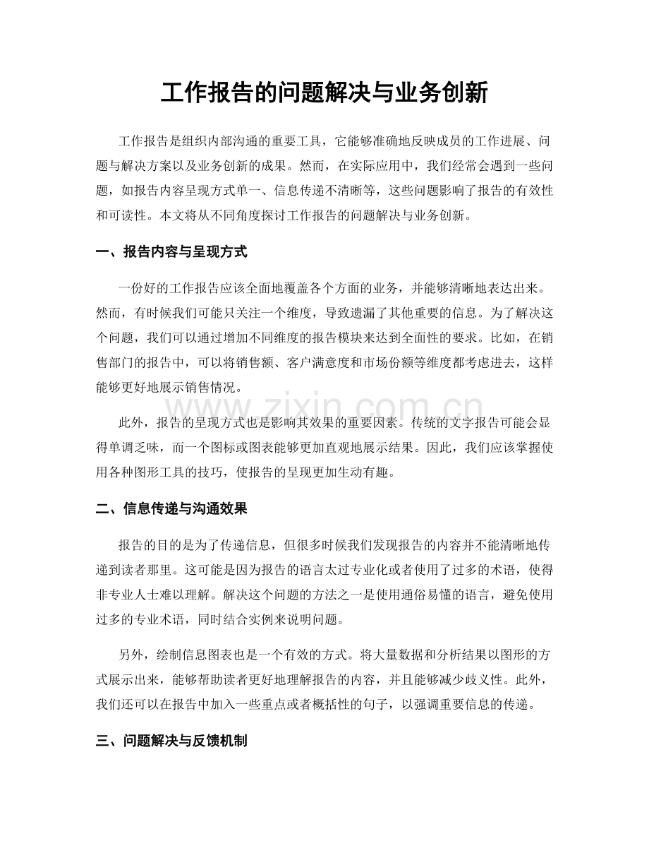 工作报告的问题解决与业务创新.docx_第1页