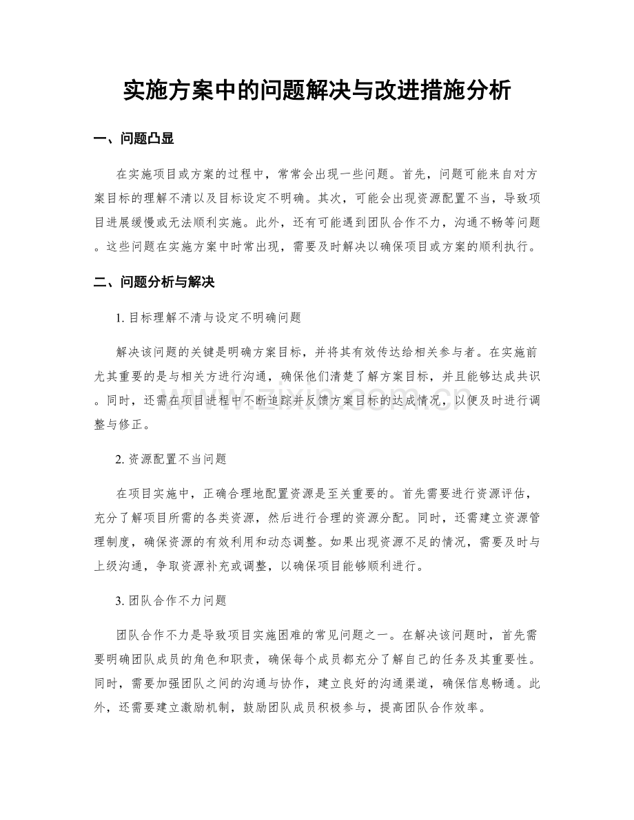 实施方案中的问题解决与改进措施分析.docx_第1页