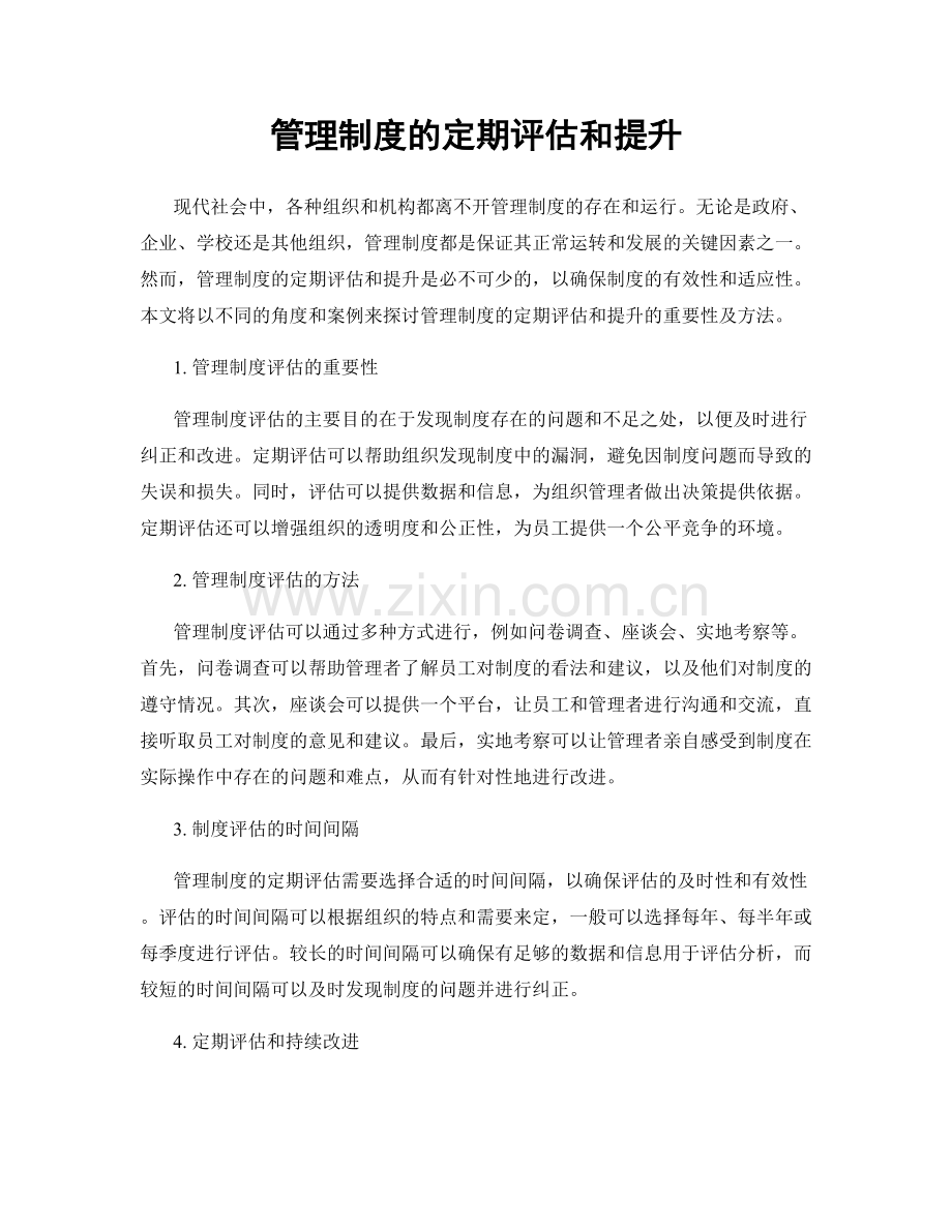 管理制度的定期评估和提升.docx_第1页