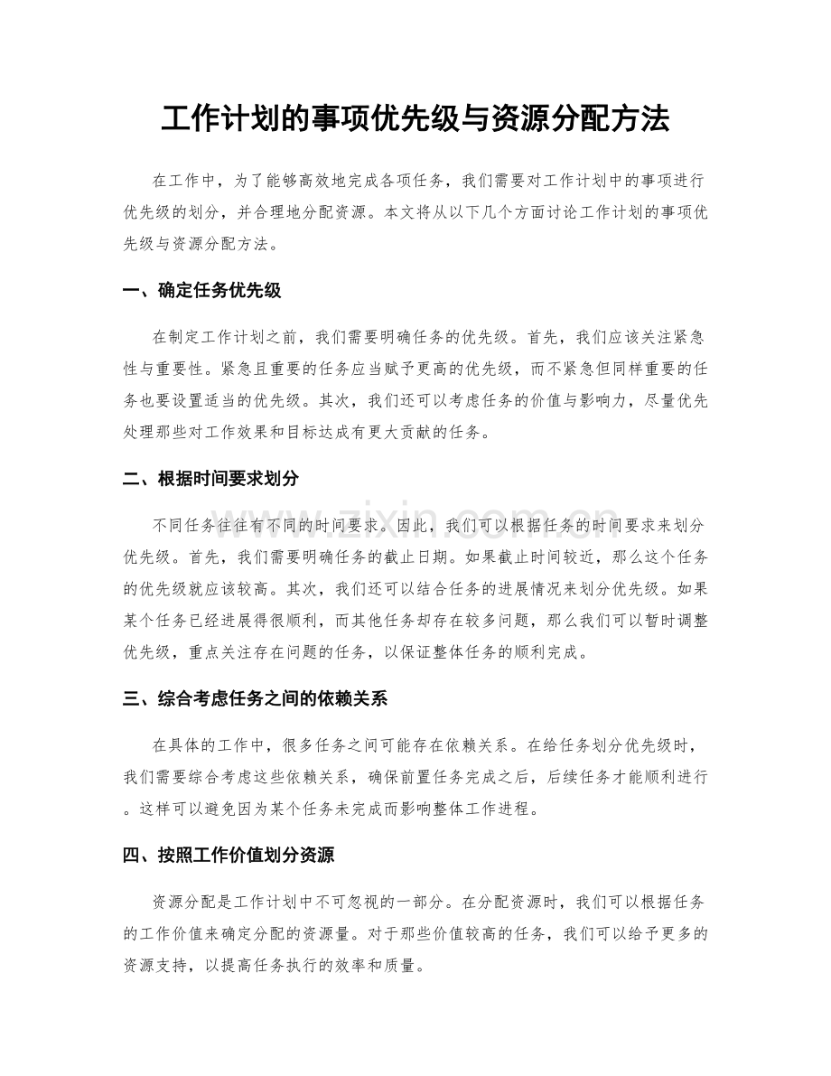 工作计划的事项优先级与资源分配方法.docx_第1页