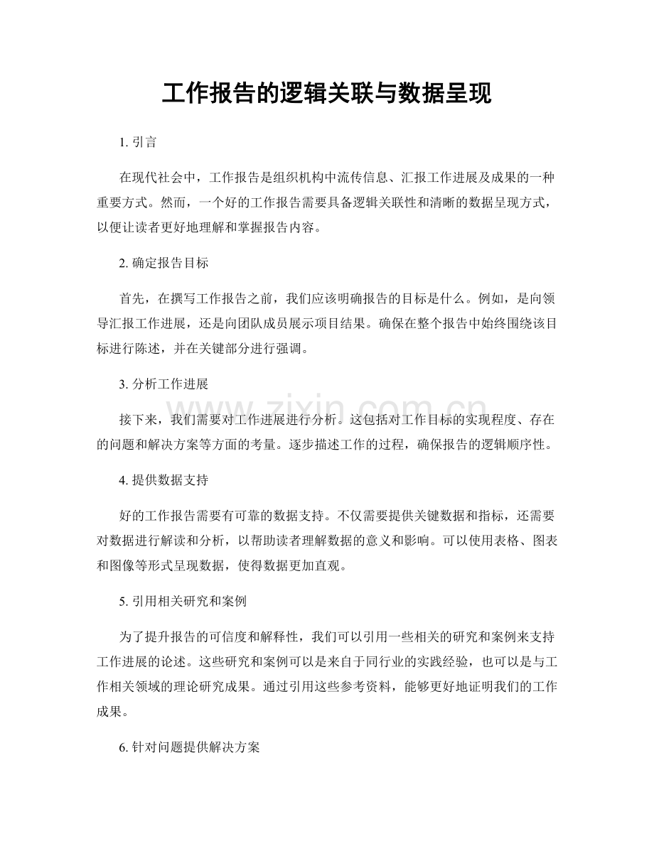 工作报告的逻辑关联与数据呈现.docx_第1页