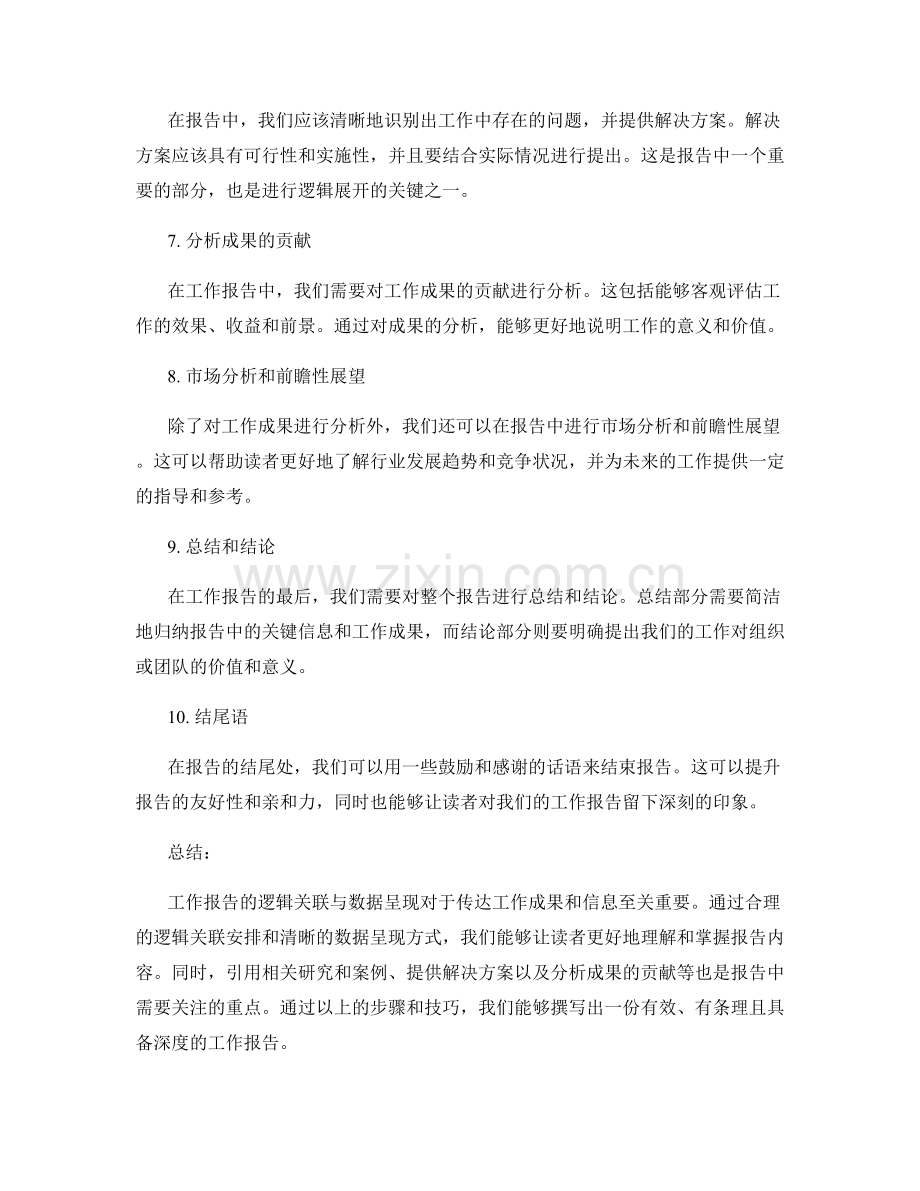 工作报告的逻辑关联与数据呈现.docx_第2页