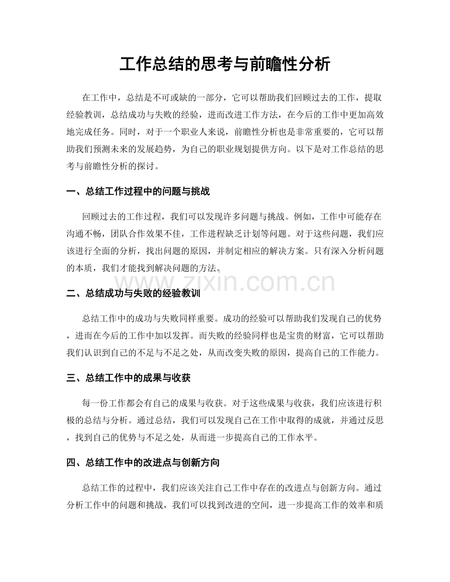 工作总结的思考与前瞻性分析.docx_第1页