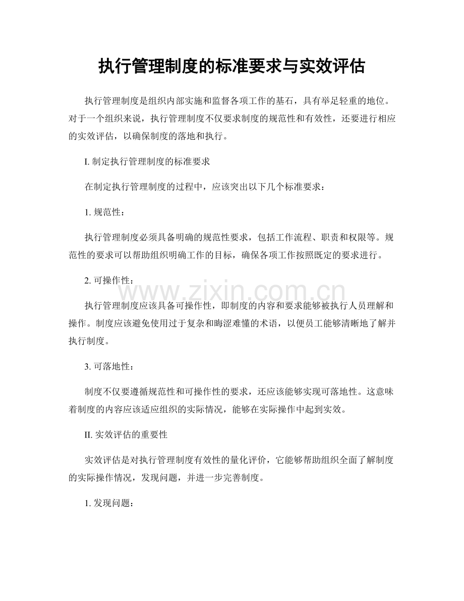 执行管理制度的标准要求与实效评估.docx_第1页