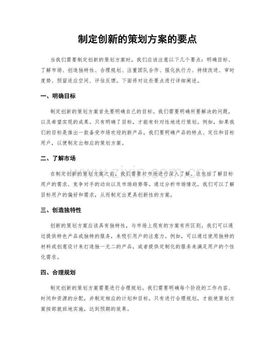 制定创新的策划方案的要点.docx_第1页