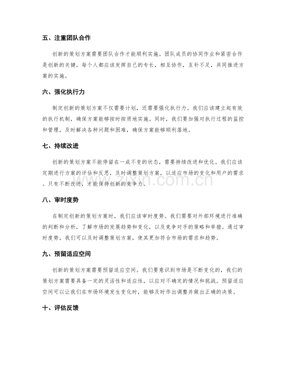 制定创新的策划方案的要点.docx_第2页