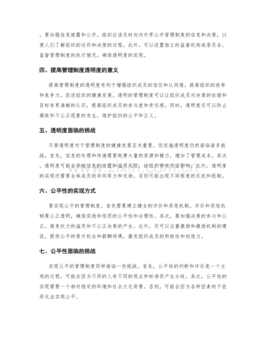 管理制度的透明度与公平性要求.docx_第2页