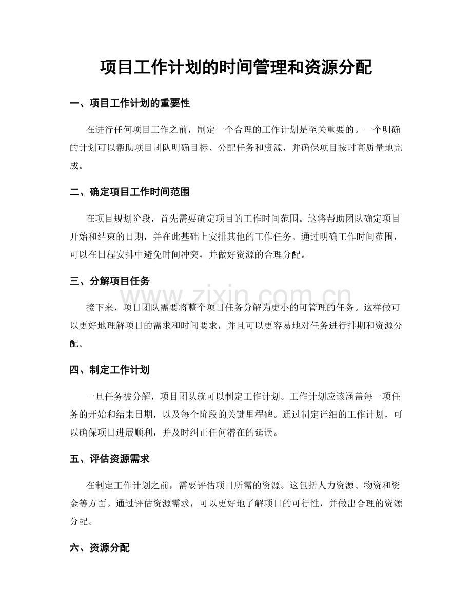 项目工作计划的时间管理和资源分配.docx_第1页