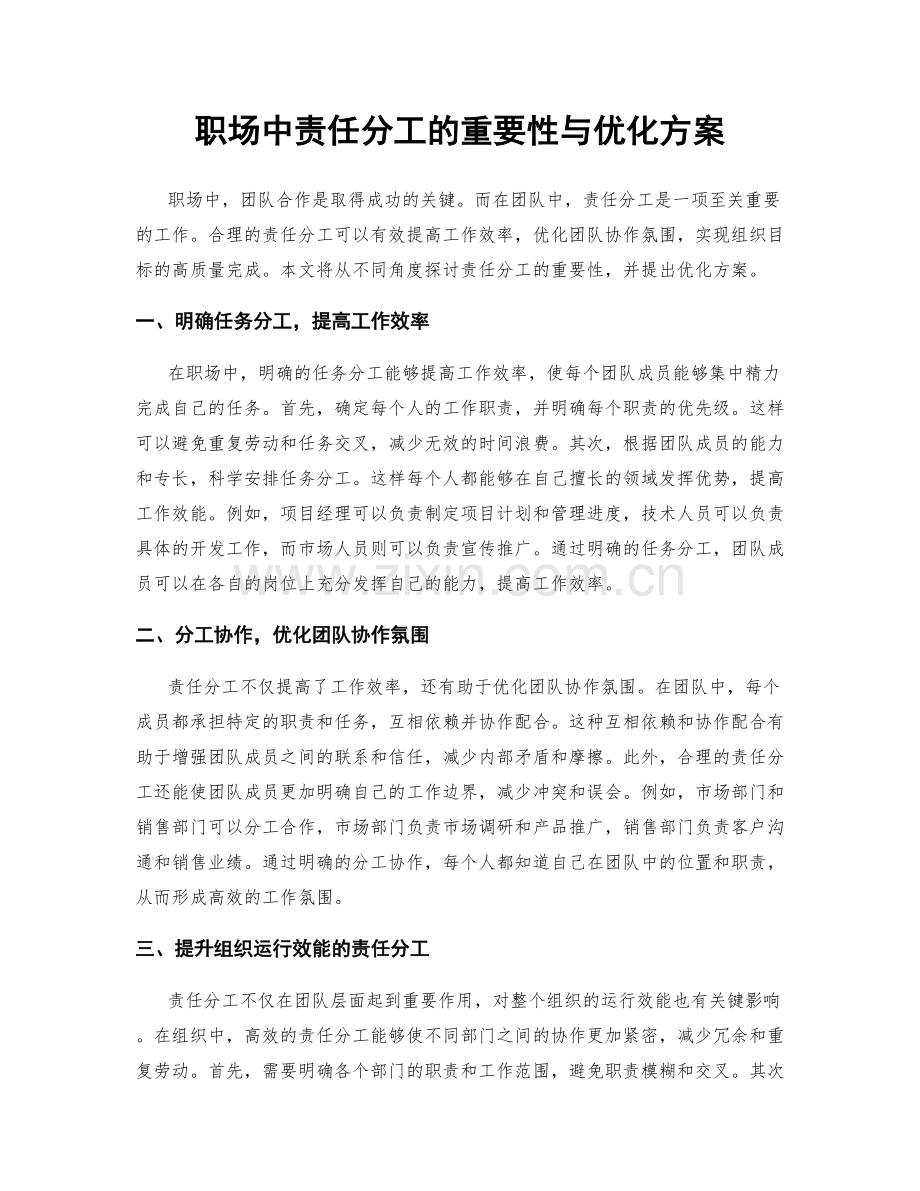 职场中责任分工的重要性与优化方案.docx_第1页