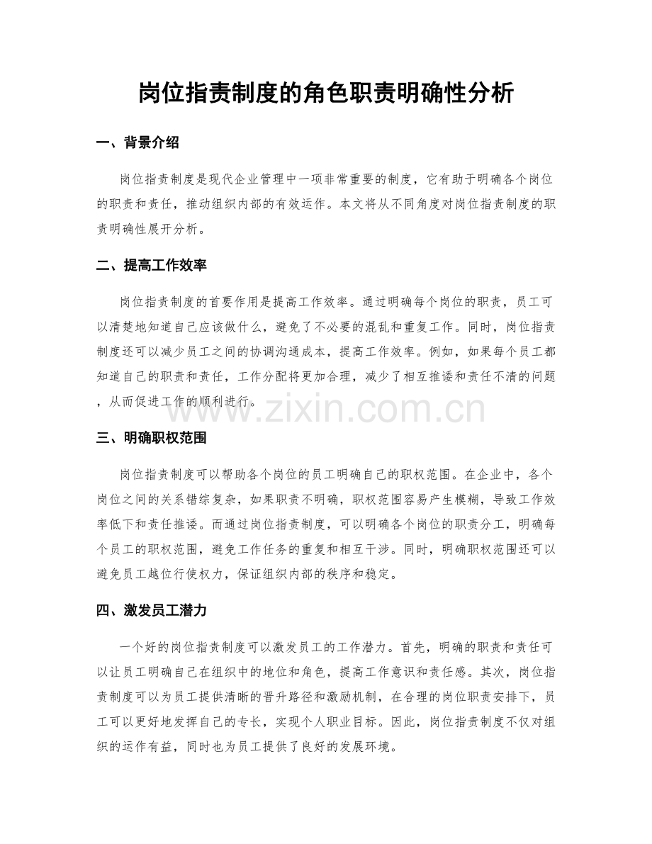 岗位职责制度的角色职责明确性分析.docx_第1页
