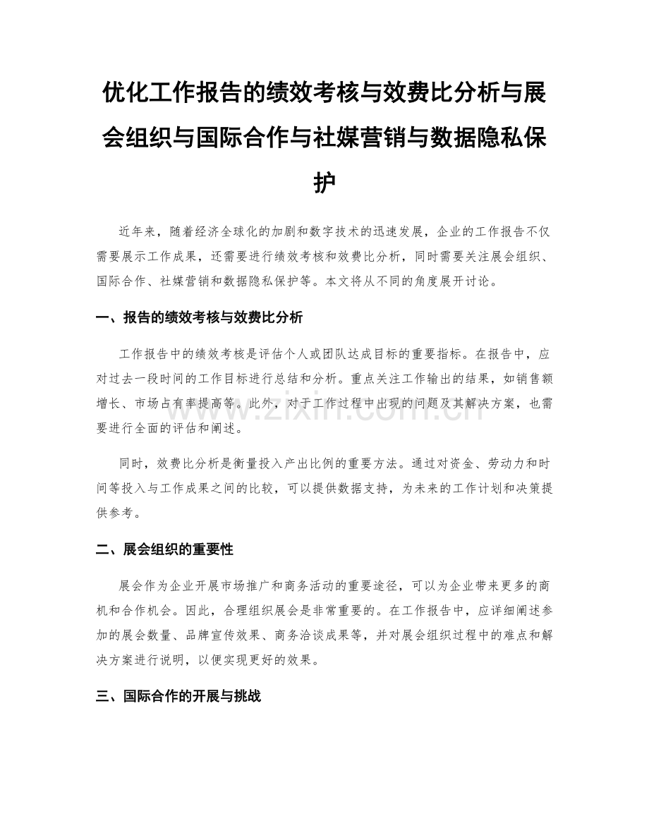 优化工作报告的绩效考核与效费比分析与展会组织与国际合作与社媒营销与数据隐私保护.docx_第1页