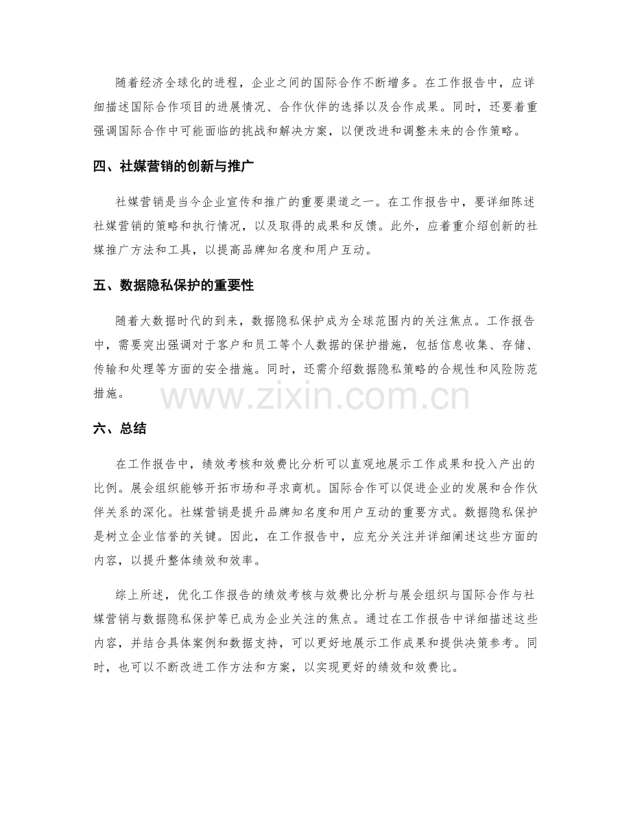 优化工作报告的绩效考核与效费比分析与展会组织与国际合作与社媒营销与数据隐私保护.docx_第2页