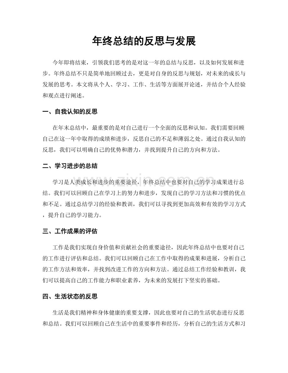 年终总结的反思与发展.docx_第1页