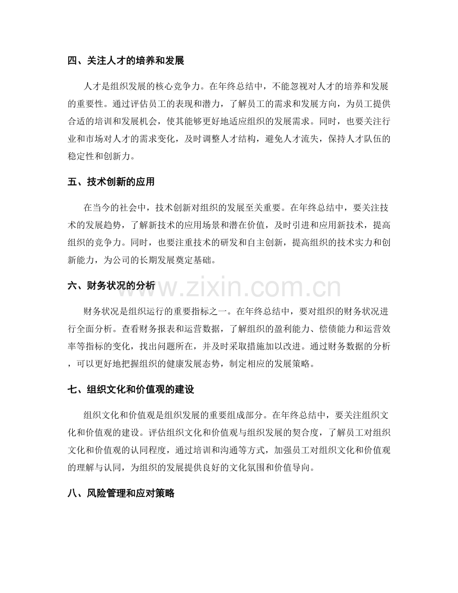 年终总结中如何全面把握组织发展的趋势与发展方向.docx_第2页