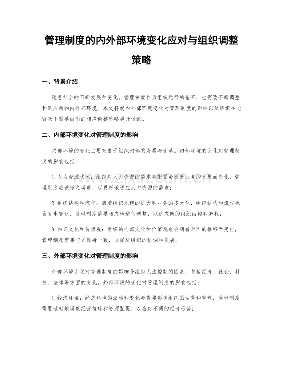 管理制度的内外部环境变化应对与组织调整策略.docx_第1页
