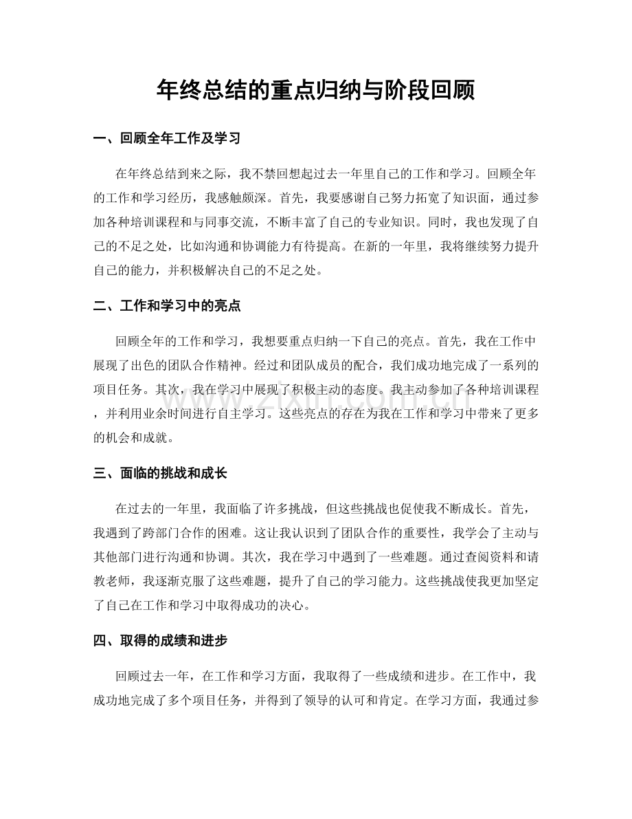 年终总结的重点归纳与阶段回顾.docx_第1页