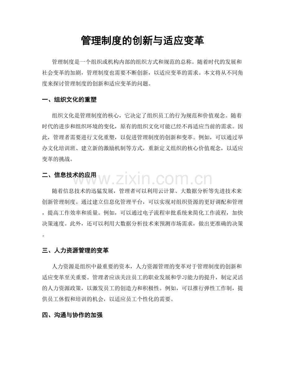 管理制度的创新与适应变革.docx_第1页