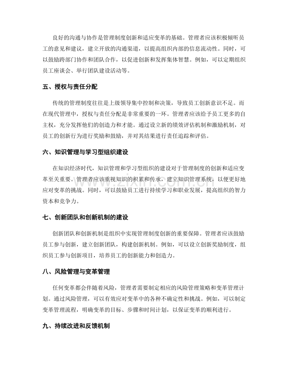 管理制度的创新与适应变革.docx_第2页