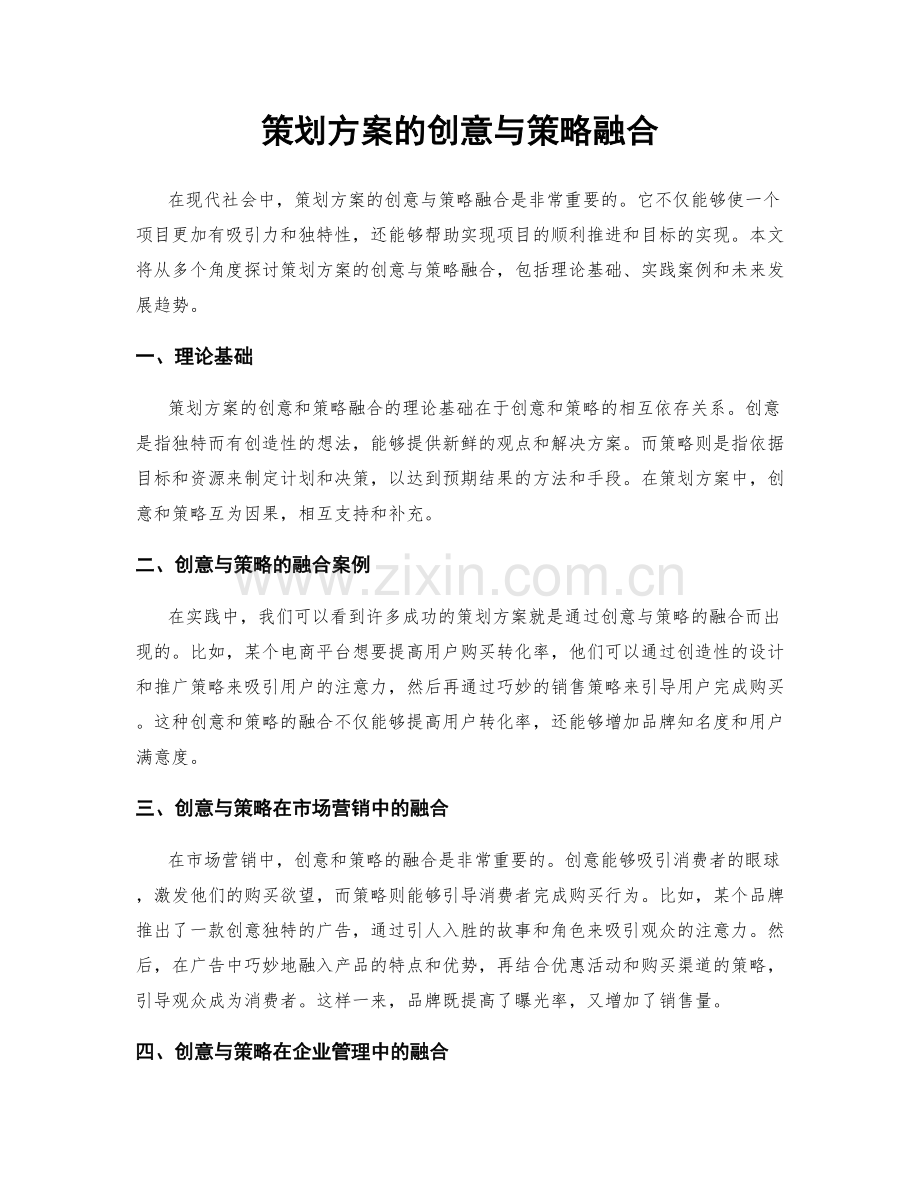 策划方案的创意与策略融合.docx_第1页
