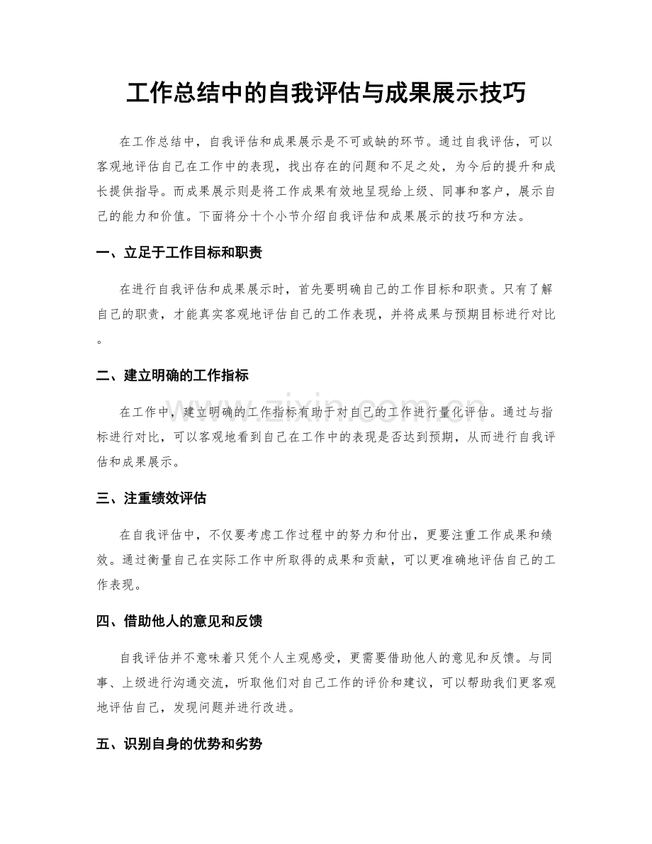 工作总结中的自我评估与成果展示技巧.docx_第1页