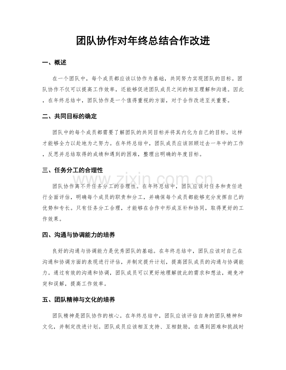 团队协作对年终总结合作改进.docx_第1页
