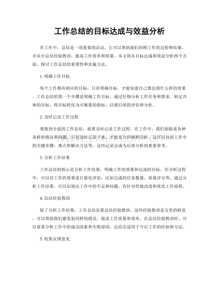 工作总结的目标达成与效益分析.docx_第1页