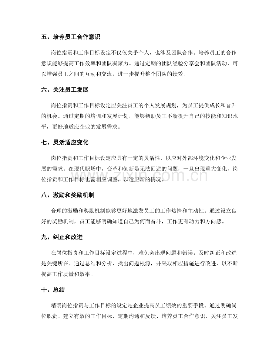 精确岗位指责与工作目标的设定.docx_第2页