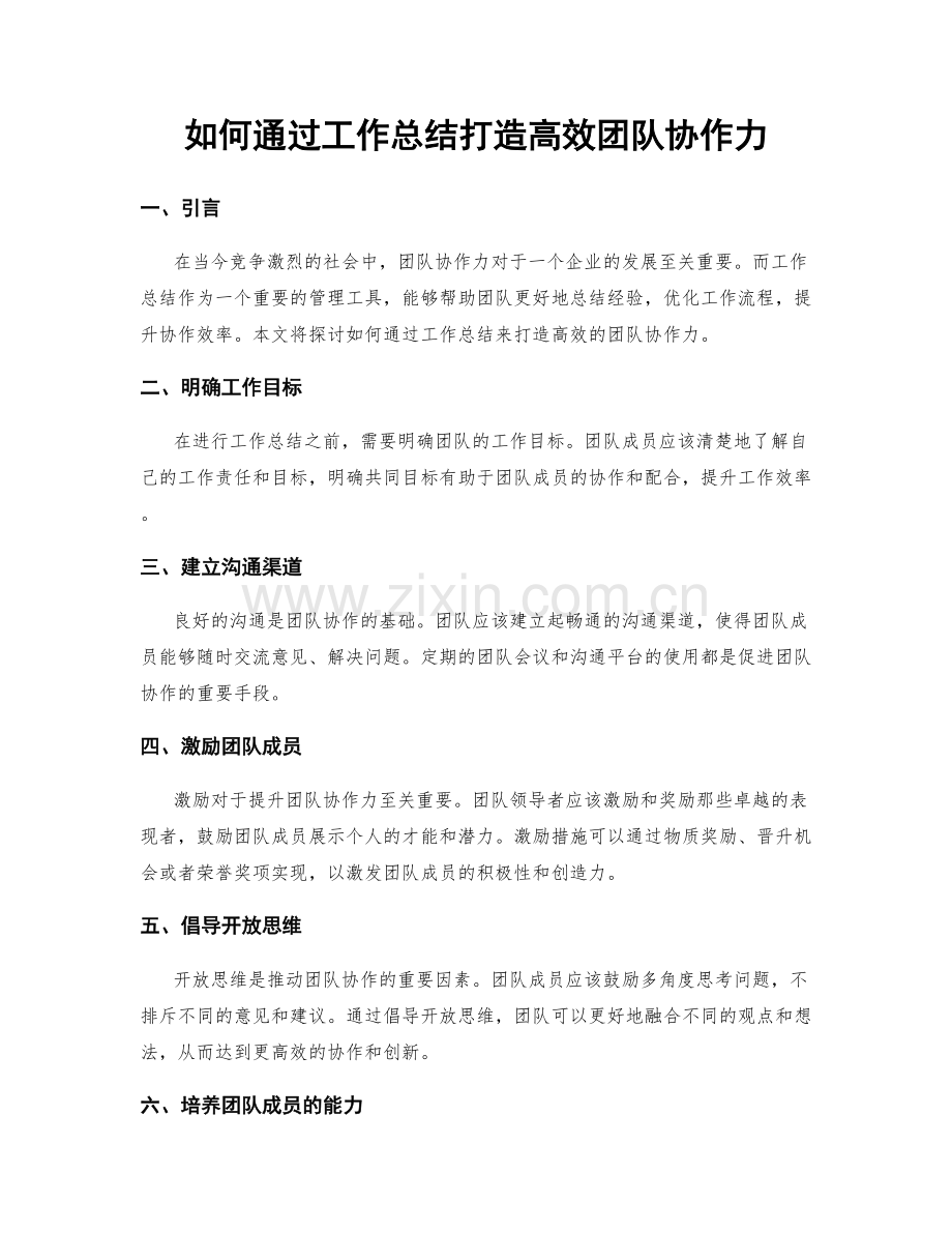如何通过工作总结打造高效团队协作力.docx_第1页