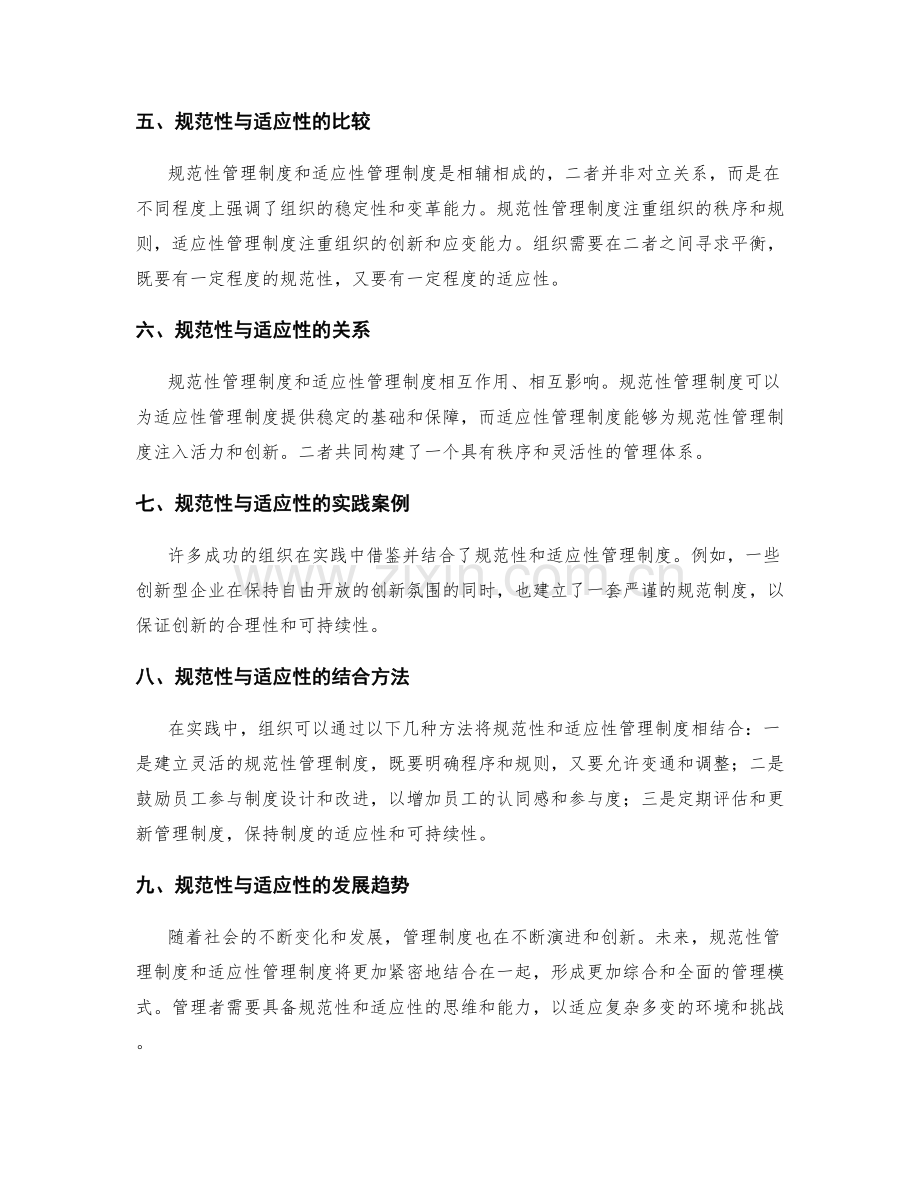 管理制度的规范性与适应性比较.docx_第2页
