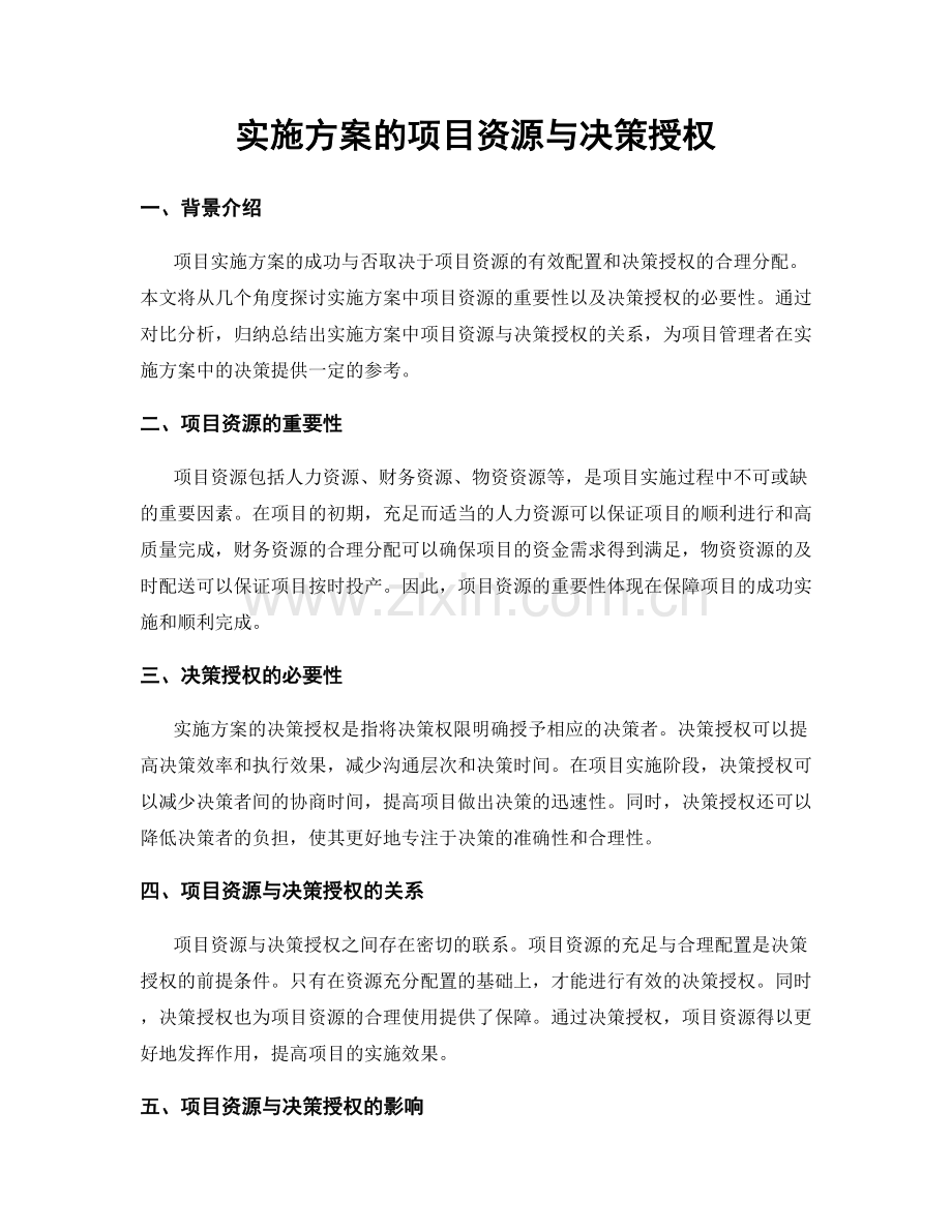 实施方案的项目资源与决策授权.docx_第1页