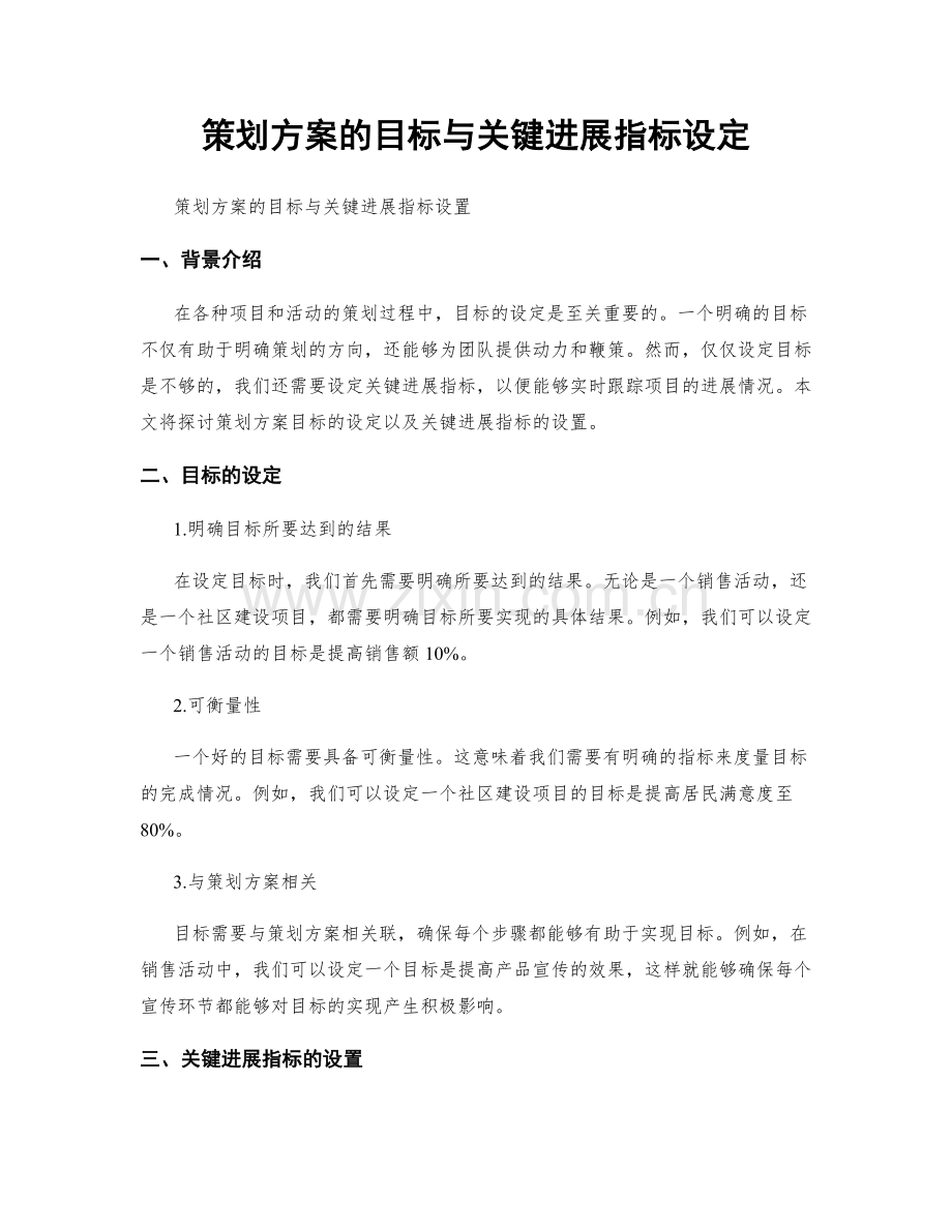 策划方案的目标与关键进展指标设定.docx_第1页