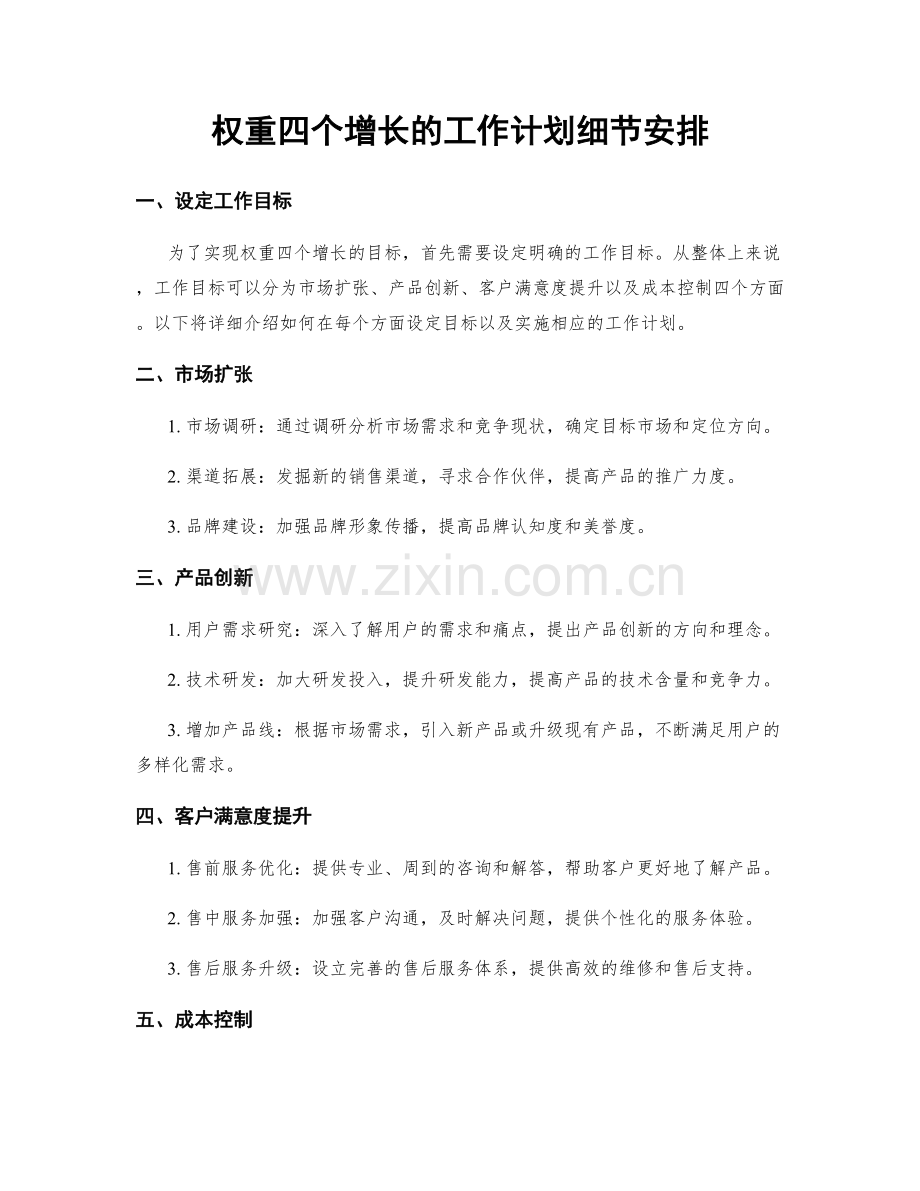 权重四个增长的工作计划细节安排.docx_第1页