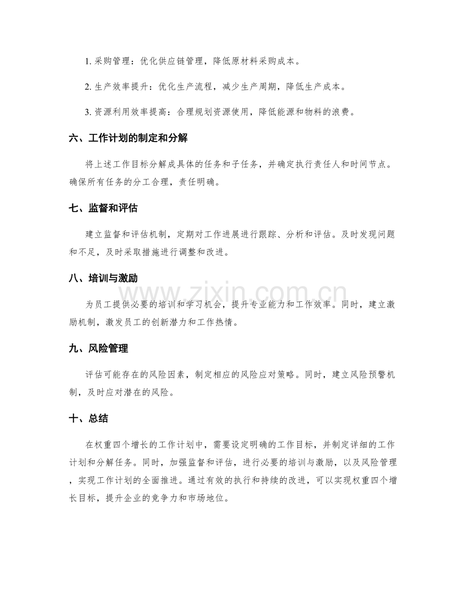 权重四个增长的工作计划细节安排.docx_第2页
