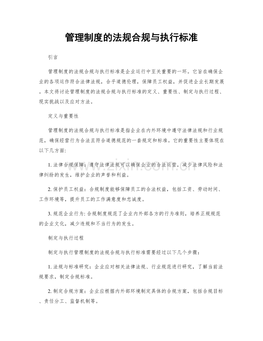 管理制度的法规合规与执行标准.docx_第1页